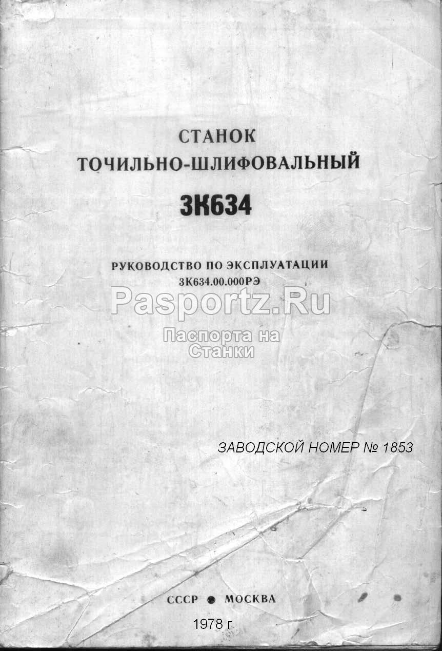 3к634 – станок точильно-шлифовальный — паспорт, характеристики