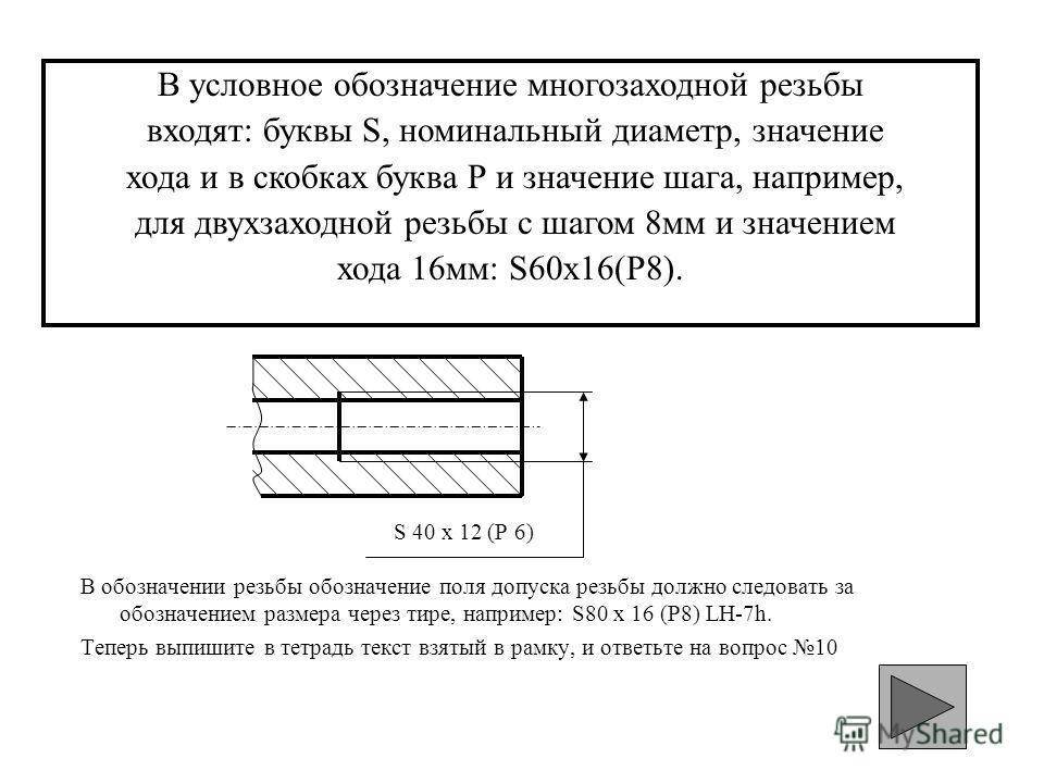 Условно в каком случае. Обозначение многозаходной резьбы на чертежах. Как обозначается многозаходная резьба. Метрическая многозаходная резьба обозначение. Обозначение многозаходной метрической резьбы на чертежах.