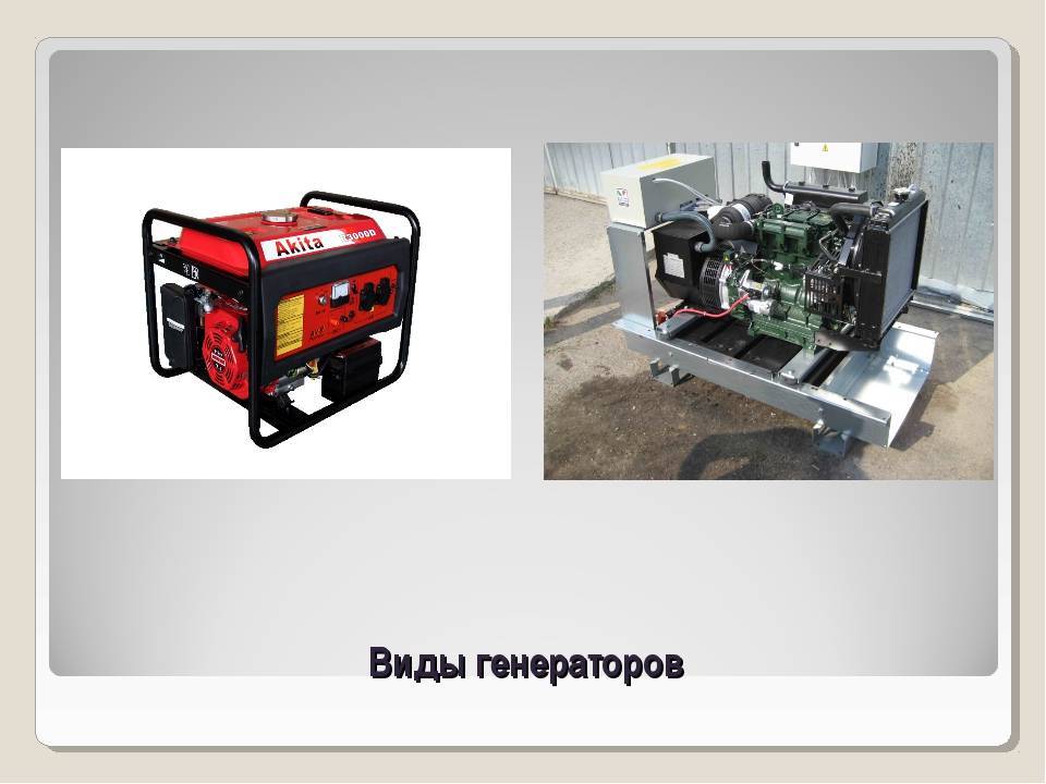 Электрогенераторы, основные виды и технические характеристики, выбор генератора в зависимости от назначения