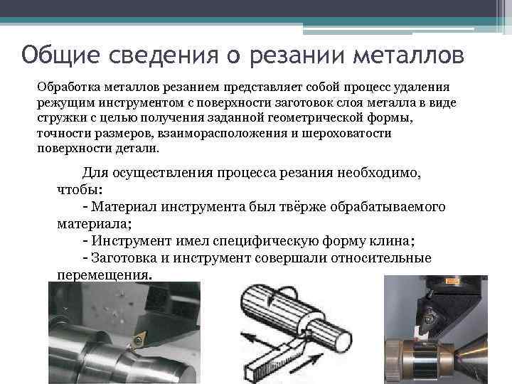 Обработка металла: основы, виды, технологии металлообработки