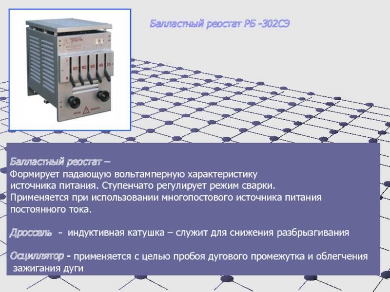 Балластный реостат рб-302, рб-306. назначение и устройство | проинструмент