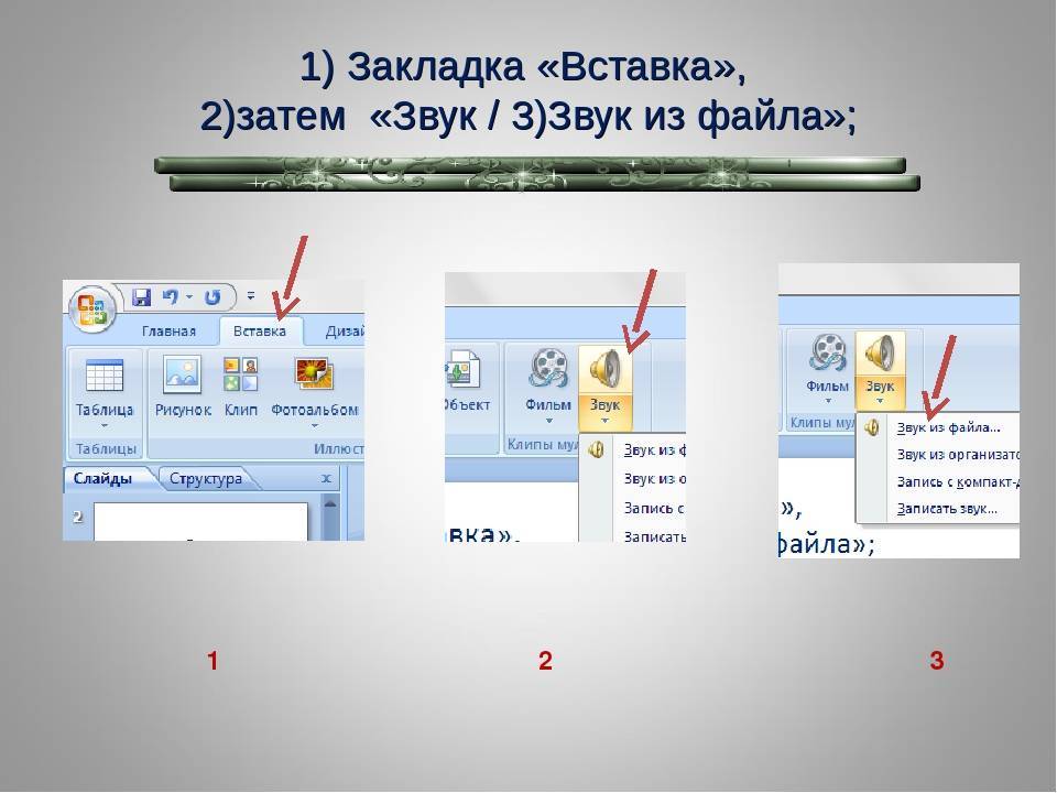 Как вставить звуковой файл в презентацию powerpoint