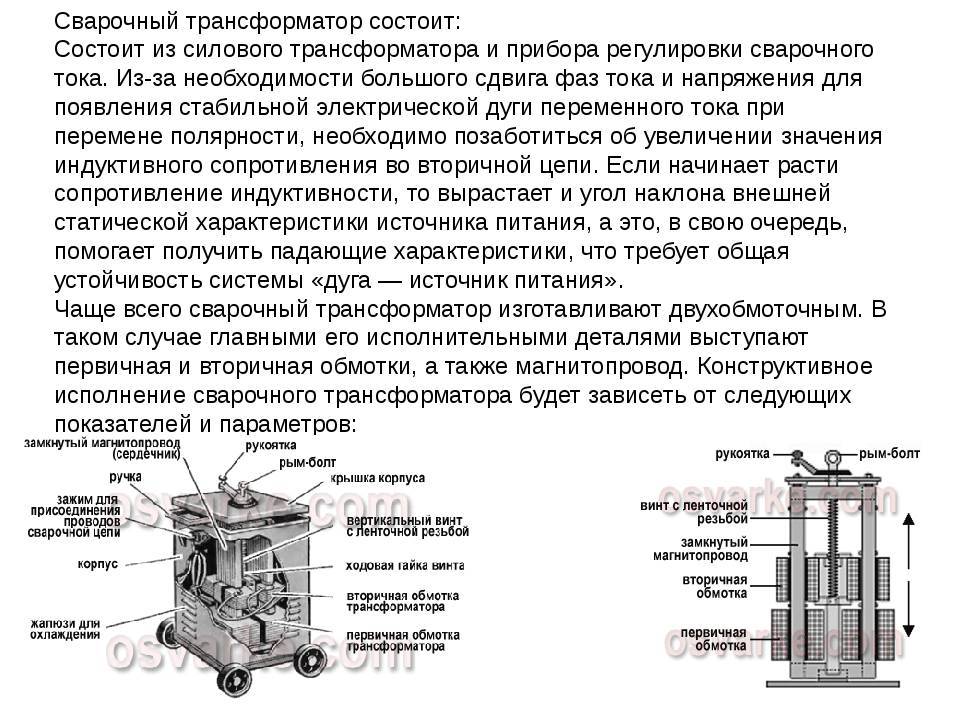 Устройство и принцип работы сварочного трансформатора