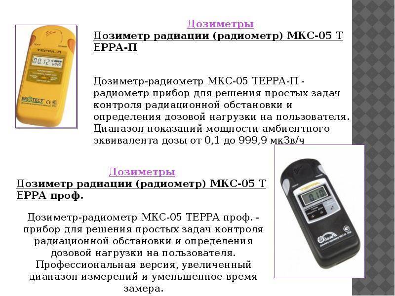 Чем мерить радиацию – minproduct.ru