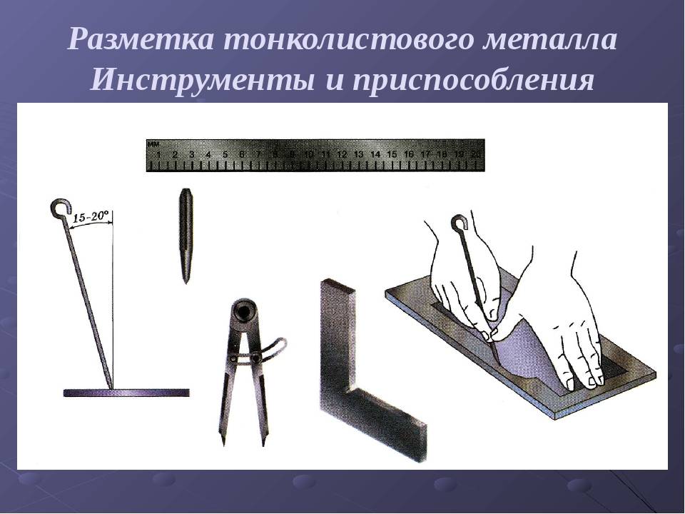 Разметка деталей. Инструменты для разметки тонколистового металла. Разметка заготовок из тонколистового металла. Разметочный инструмент по металлу чертилка для разметки. Слесарный инструмент сварщика схема.