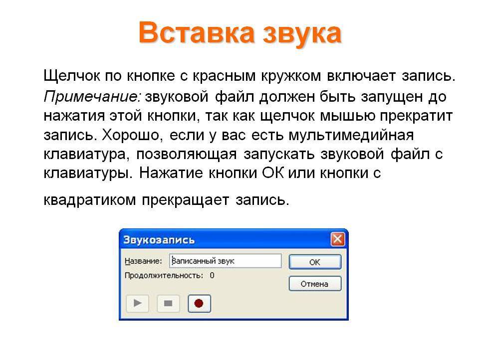 Как записать звук к презентации powerpoint