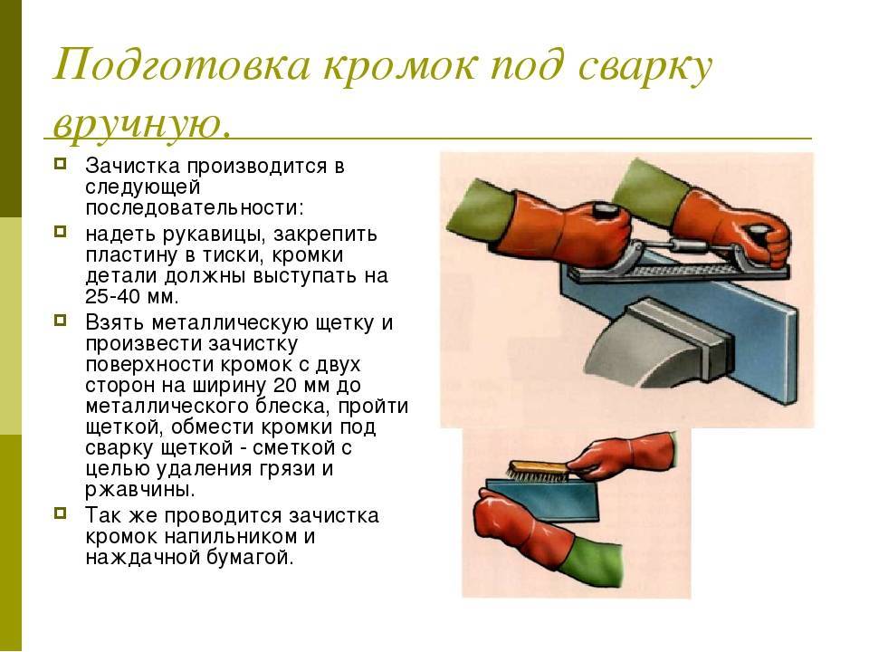 Операции подготовки деталей. Правила подготовки металла под сварку. Зачистка свариваемых кромок под сварку.. Подготовка поверхности металла под сварку. Подготовка кромок металлических деталей.