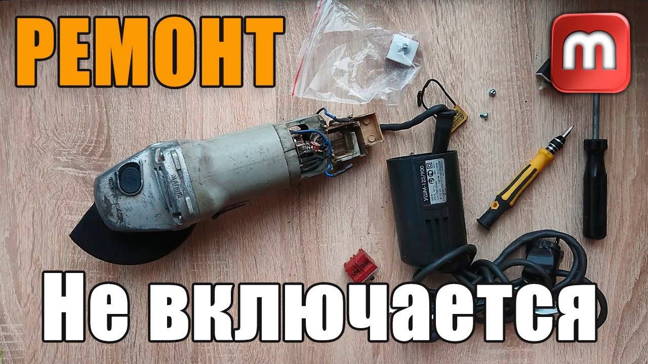 Болгарка не развивает обороты и греется