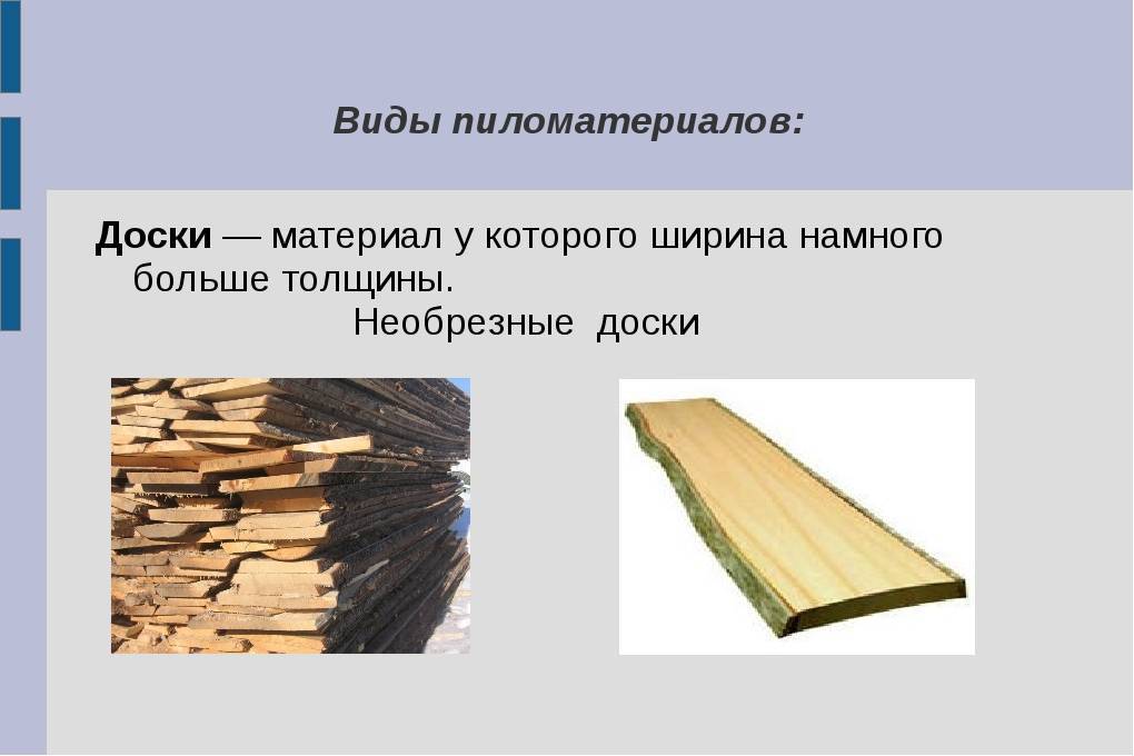 Пиломатериалы, продукция из древесины, что такое пиломатериалы, виды пиломатериалов