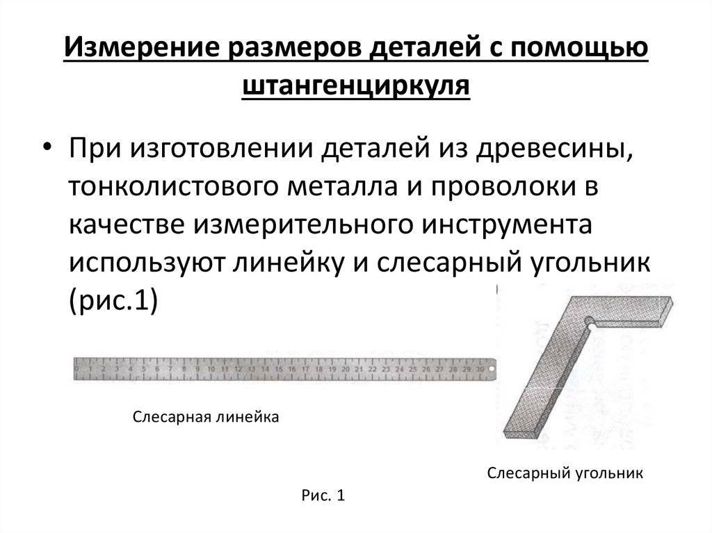 Измерения штангенциркулем: резьбовых соединений, протекторов шин, линейных размеров