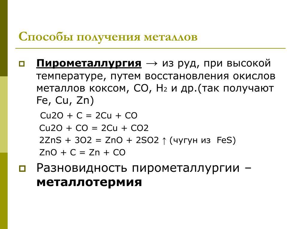 Способы получения металлов 11 класс презентация