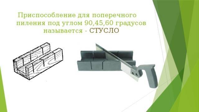 Как отрезать деталь или изделие под углом в 45 градусов