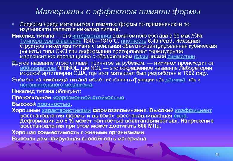 Нитинол: форма, применение, эффект памяти, состав